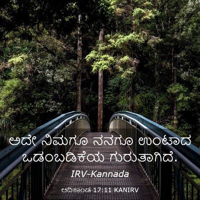 Picture 03 - ಆದಿಕಾಂಡ 17:11 KANIRV - ಅದೇ ನಿಮಗೂ ನನಗೂ - Bible Verse Picture