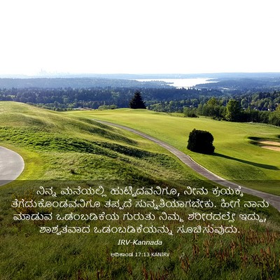 Picture 03 - ಆದಿಕಾಂಡ 17:13 KANIRV - ನಿನ್ನ ಮನೆಯಲ್ಲಿ - Bible Verse Picture