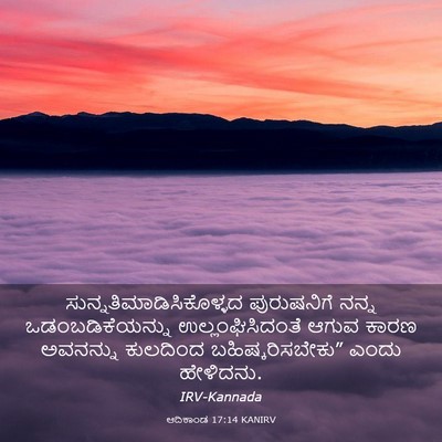 Picture 03 - ಆದಿಕಾಂಡ 17:14 KANIRV -  - Bible Verse Picture