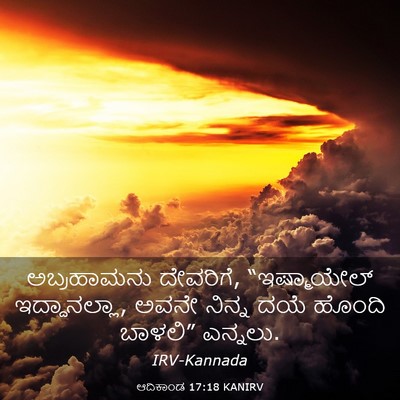 Picture 03 - ಆದಿಕಾಂಡ 17:18 KANIRV - ಅಬ್ರಹಾಮನು - Bible Verse Picture