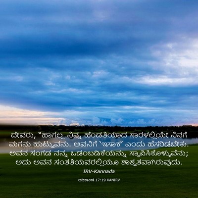 Picture 03 - ಆದಿಕಾಂಡ 17:19 KANIRV - ದೇವರು, “ಹಾಗಲ್ಲ - Bible Verse Picture