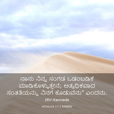 Picture 03 - ಆದಿಕಾಂಡ 17:2 KANIRV - ನಾನು ನಿನ್ನ ಸಂಗಡ - Bible Verse Picture