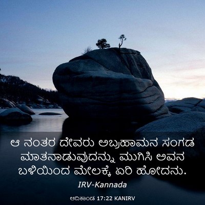 Picture 03 - ಆದಿಕಾಂಡ 17:22 KANIRV - ಆ ನಂತರ ದೇವರು - Bible Verse Picture
