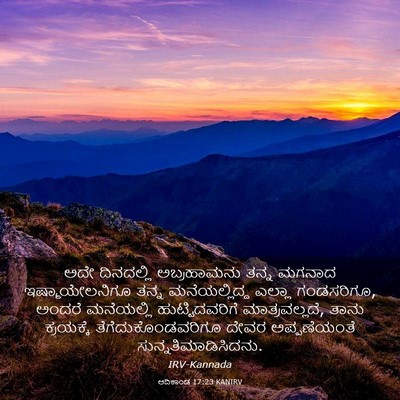 Picture 03 - ಆದಿಕಾಂಡ 17:23 KANIRV - ಅದೇ ದಿನದಲ್ಲಿ - Bible Verse Picture