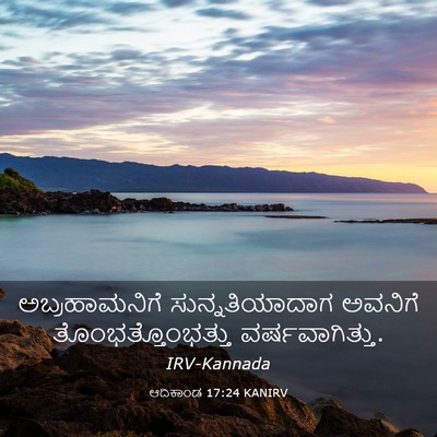 Picture 03 - ಆದಿಕಾಂಡ 17:24 KANIRV - ಅಬ್ರಹಾಮನಿಗೆ - Bible Verse Picture