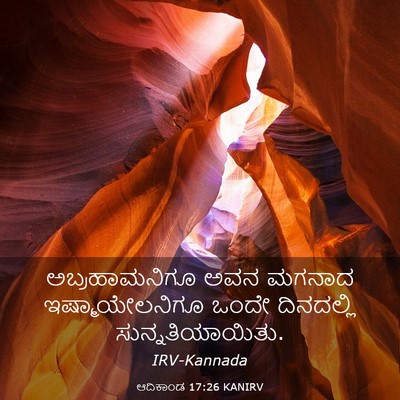 Picture 03 - ಆದಿಕಾಂಡ 17:26 KANIRV - ಅಬ್ರಹಾಮನಿಗೂ ಅವನ - Bible Verse Picture