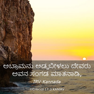 Picture 03 - ಆದಿಕಾಂಡ 17:3 KANIRV - ಅಬ್ರಾಮನು - Bible Verse Picture