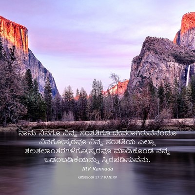Picture 03 - ಆದಿಕಾಂಡ 17:7 KANIRV - ನಾನು ನಿನಗೂ ನಿನ್ನ - Bible Verse Picture