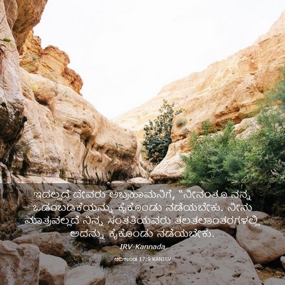 Picture 03 - ಆದಿಕಾಂಡ 17:9 KANIRV - ಇದಲ್ಲದೆ ದೇವರು - Bible Verse Picture