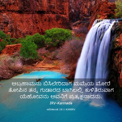 Picture 03 - ಆದಿಕಾಂಡ 18:1 KANIRV - ಅಬ್ರಹಾಮನು - Bible Verse Picture
