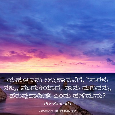 Picture 03 - ಆದಿಕಾಂಡ 18:13 KANIRV - ಯೆಹೋವನು - Bible Verse Picture