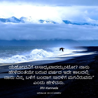 Picture 03 - ಆದಿಕಾಂಡ 18:14 KANIRV - ಯೆಹೋವನಿಗೆ - Bible Verse Picture