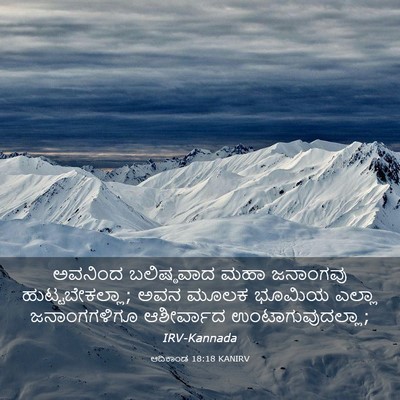 Picture 03 - ಆದಿಕಾಂಡ 18:18 KANIRV - ಅವನಿಂದ ಬಲಿಷ್ಠವಾದ - Bible Verse Picture