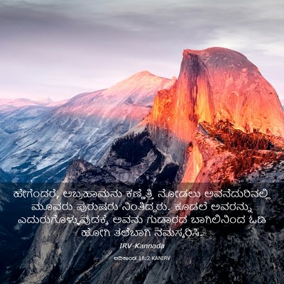 Picture 03 - ಆದಿಕಾಂಡ 18:2 KANIRV - ಹೇಗೆಂದರೆ, - Bible Verse Picture