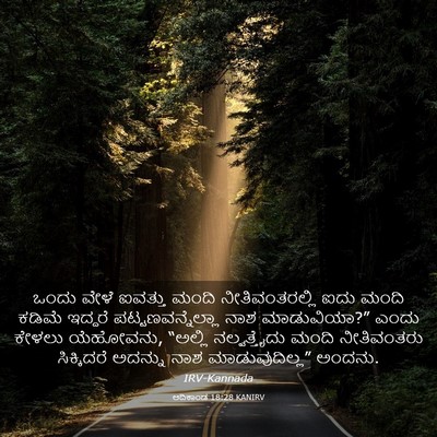 Picture 03 - ಆದಿಕಾಂಡ 18:28 KANIRV - ಒಂದು ವೇಳೆ ಐವತ್ತು - Bible Verse Picture