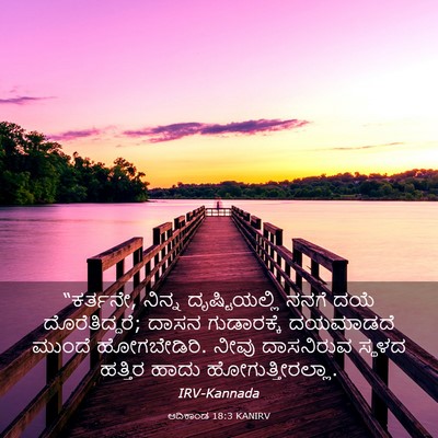 Picture 03 - ಆದಿಕಾಂಡ 18:3 KANIRV - “ಕರ್ತನೇ, ನಿನ್ನ - Bible Verse Picture
