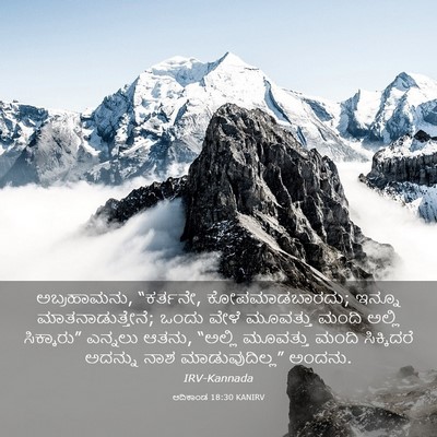 Picture 03 - ಆದಿಕಾಂಡ 18:30 KANIRV - ಅಬ್ರಹಾಮನು, - Bible Verse Picture
