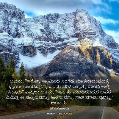 Picture 03 - ಆದಿಕಾಂಡ 18:31 KANIRV - ಅವನು, “ಇಗೋ, ಸ್ವಾಮಿಯ - Bible Verse Picture