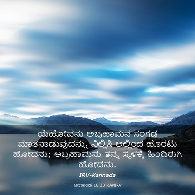 Picture 03 - ಆದಿಕಾಂಡ 18:33 KANIRV - ಯೆಹೋವನು ಅಬ್ರಹಾಮನ - Bible Verse Picture