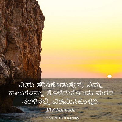 Picture 03 - ಆದಿಕಾಂಡ 18:4 KANIRV - ನೀರು - Bible Verse Picture
