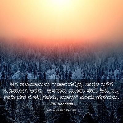 Picture 03 - ಆದಿಕಾಂಡ 18:6 KANIRV - ಆಗ ಅಬ್ರಹಾಮನು - Bible Verse Picture