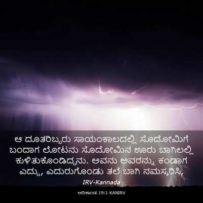 Picture 03 - ಆದಿಕಾಂಡ 19:1 KANIRV - ಆ ದೂತರಿಬ್ಬರು - Bible Verse Picture