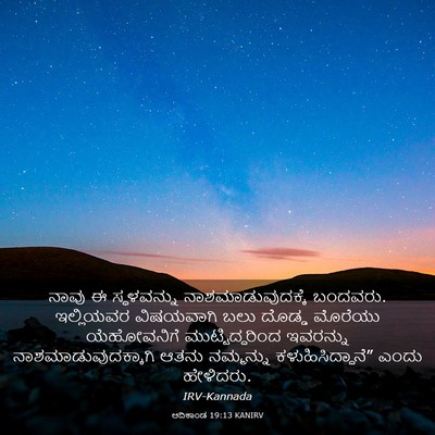 Picture 03 - ಆದಿಕಾಂಡ 19:13 KANIRV - ನಾವು ಈ ಸ್ಥಳವನ್ನು - Bible Verse Picture