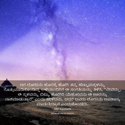 Picture 03 - ಆದಿಕಾಂಡ 19:14 KANIRV - ಆಗ ಲೋಟನು ಹೊರಕ್ಕೆ - Bible Verse Picture