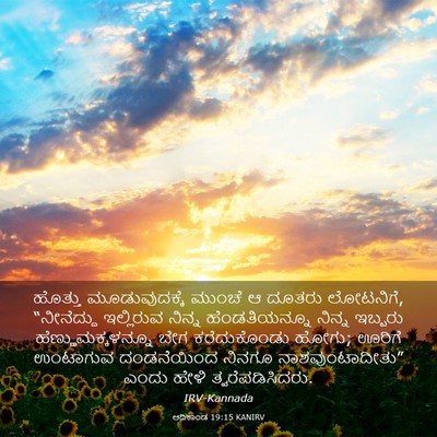 Picture 03 - ಆದಿಕಾಂಡ 19:15 KANIRV - ಹೊತ್ತು - Bible Verse Picture