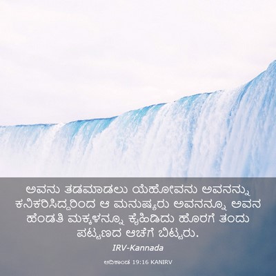 Picture 03 - ಆದಿಕಾಂಡ 19:16 KANIRV - ಅವನು ತಡಮಾಡಲು - Bible Verse Picture