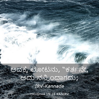 Picture 03 - ಆದಿಕಾಂಡ 19:18 KANIRV - ಅದಕ್ಕೆ ಲೋಟನು, - Bible Verse Picture