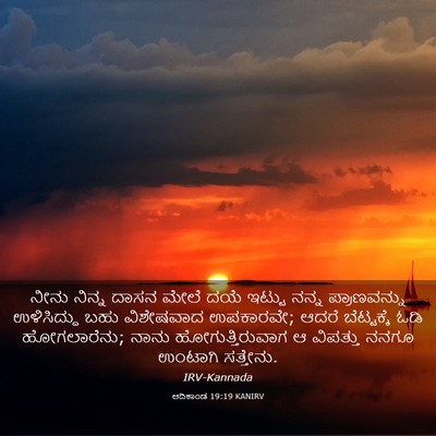 Picture 03 - ಆದಿಕಾಂಡ 19:19 KANIRV - ನೀನು ನಿನ್ನ ದಾಸನ - Bible Verse Picture