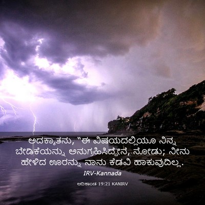 Picture 03 - ಆದಿಕಾಂಡ 19:21 KANIRV - ಅದಕ್ಕಾತನು, “ಈ - Bible Verse Picture
