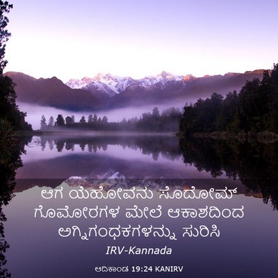 Picture 03 - ಆದಿಕಾಂಡ 19:24 KANIRV - ಆಗ ಯೆಹೋವನು ಸೊದೋಮ್ - Bible Verse Picture