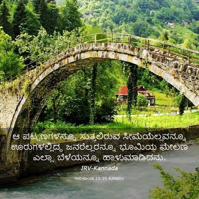 Picture 03 - ಆದಿಕಾಂಡ 19:25 KANIRV - ಆ ಪಟ್ಟಣಗಳನ್ನೂ - Bible Verse Picture