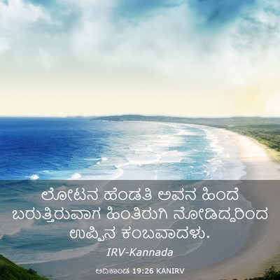 Picture 03 - ಆದಿಕಾಂಡ 19:26 KANIRV - ಲೋಟನ ಹೆಂಡತಿ ಅವನ - Bible Verse Picture