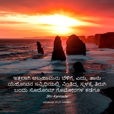 Picture 03 - ಆದಿಕಾಂಡ 19:27 KANIRV - ಇತ್ತಲಾಗಿ - Bible Verse Picture