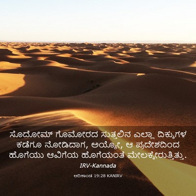 Picture 03 - ಆದಿಕಾಂಡ 19:28 KANIRV - ಸೊದೋಮ್ ಗೊಮೋರದ - Bible Verse Picture