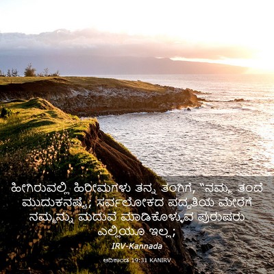 Picture 03 - ಆದಿಕಾಂಡ 19:31 KANIRV - ಹೀಗಿರುವಲ್ಲಿ - Bible Verse Picture
