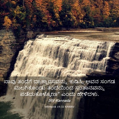 Picture 03 - ಆದಿಕಾಂಡ 19:32 KANIRV - ನಾವು ತಂದೆಗೆ - Bible Verse Picture