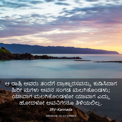 Picture 03 - ಆದಿಕಾಂಡ 19:33 KANIRV - ಆ ರಾತ್ರಿ ಅವರು - Bible Verse Picture