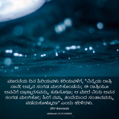 Picture 03 - ಆದಿಕಾಂಡ 19:34 KANIRV - ಮಾರನೆಯ ದಿನ - Bible Verse Picture