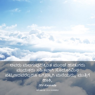 Picture 03 - ಆದಿಕಾಂಡ 19:4 KANIRV - ಅವರು - Bible Verse Picture