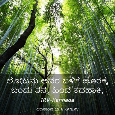 Picture 03 - ಆದಿಕಾಂಡ 19:6 KANIRV - ಲೋಟನು ಅವರ ಬಳಿಗೆ - Bible Verse Picture