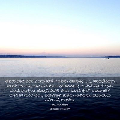 Picture 03 - ಆದಿಕಾಂಡ 19:9 KANIRV - ಅವರು ದಾರಿ ಬಿಡು - Bible Verse Picture