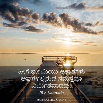 Picture 03 - ಆದಿಕಾಂಡ 2:1 KANIRV - ಹೀಗೆ ಭೂಮಿಯು - Bible Verse Picture