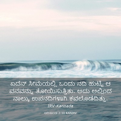 Picture 03 - ಆದಿಕಾಂಡ 2:10 KANIRV - ಏದೆನ್ ಸೀಮೆಯಲ್ಲಿ - Bible Verse Picture
