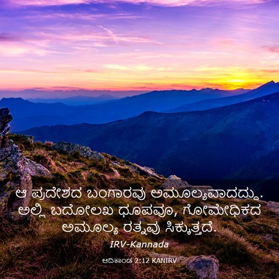 Picture 03 - ಆದಿಕಾಂಡ 2:12 KANIRV - ಆ ಪ್ರದೇಶದ ಬಂಗಾರವು - Bible Verse Picture