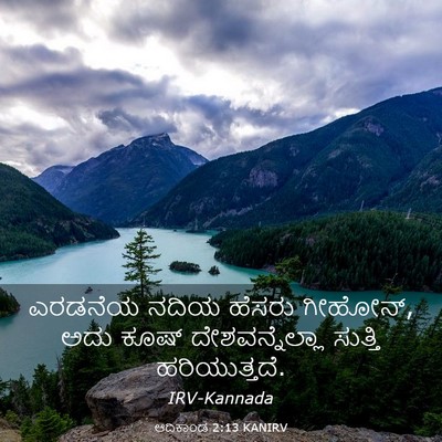 Picture 03 - ಆದಿಕಾಂಡ 2:13 KANIRV - ಎರಡನೆಯ ನದಿಯ ಹೆಸರು - Bible Verse Picture