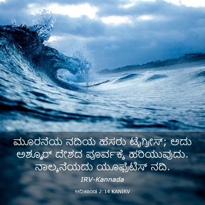 Picture 03 - ಆದಿಕಾಂಡ 2:14 KANIRV - ಮೂರನೆಯ ನದಿಯ ಹೆಸರು - Bible Verse Picture